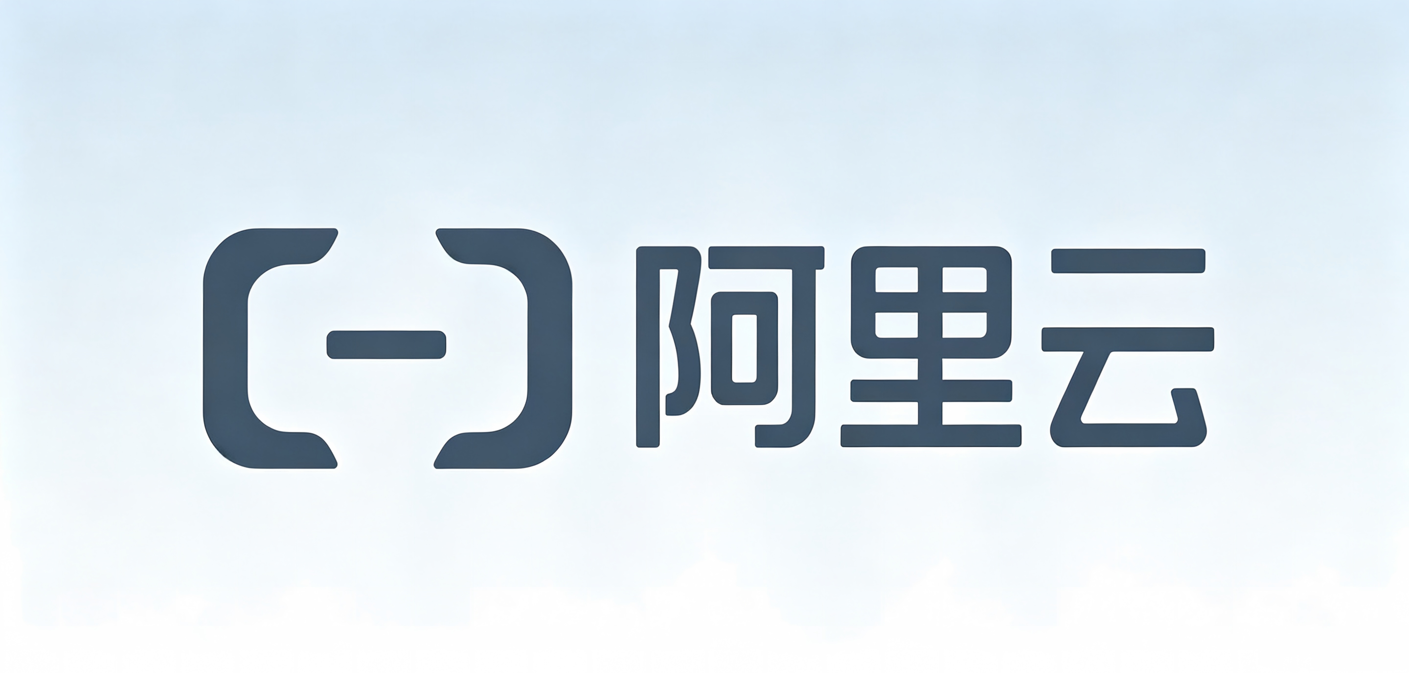 阿里云