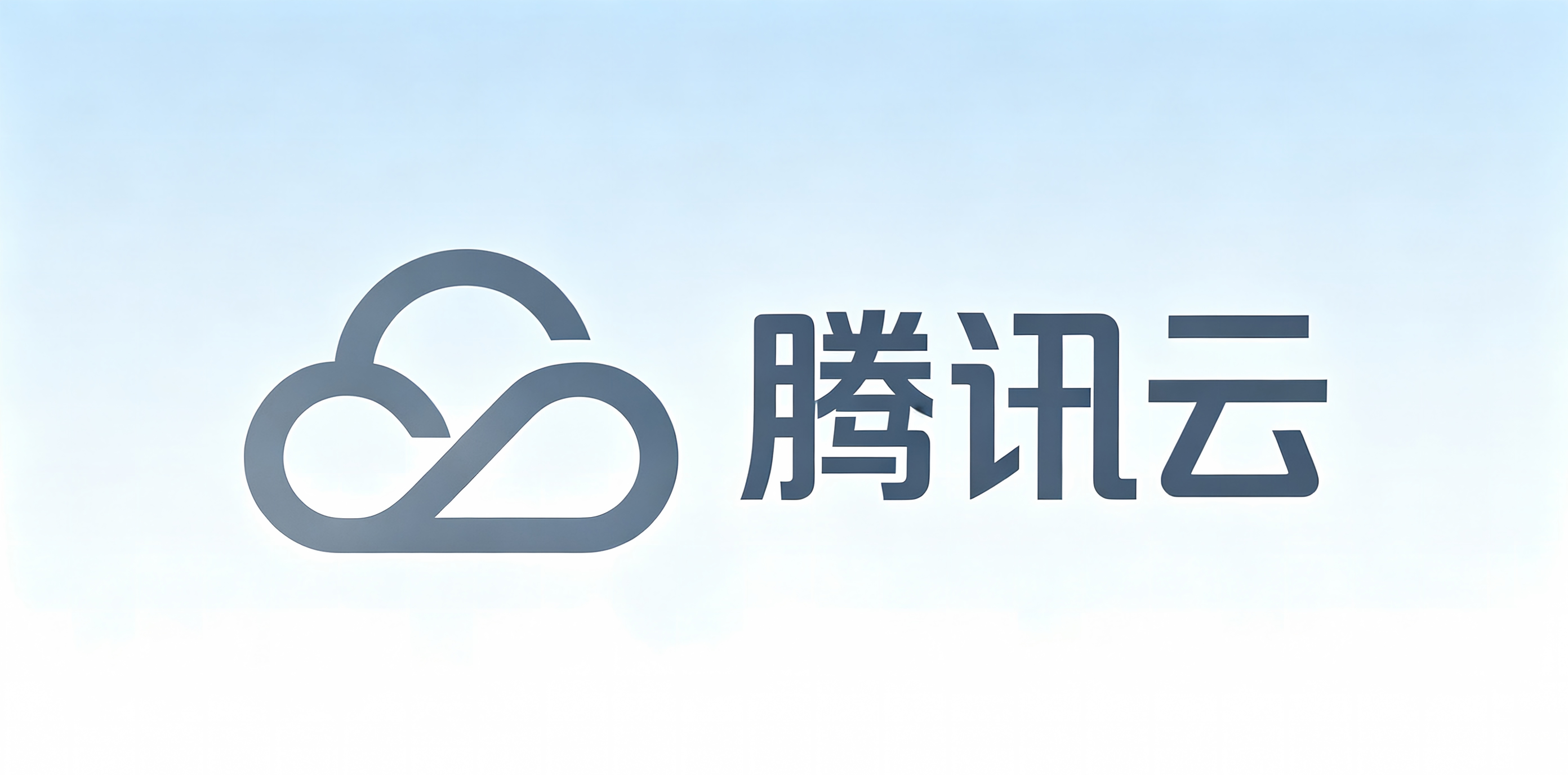 腾讯云